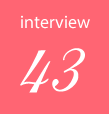 インタビュー43