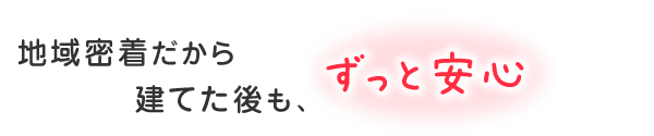 安心をお届けします！