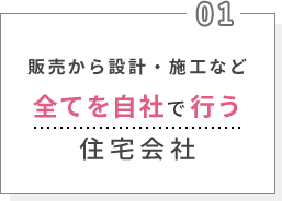 販売から設計・施工など全てを自社で行う住宅会社