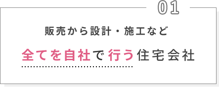 販売から設計・施工など全てを自社で行う住宅会社