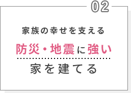 家族の幸せを支える防災・地震に強い家を建てる