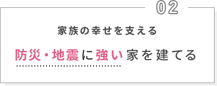 家族の幸せを支える防災・地震に強い家を建てる