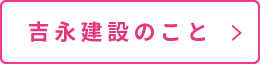 吉永建設のこと