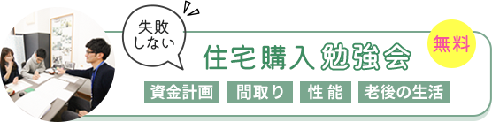 失敗しない住宅購入勉強会