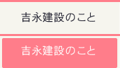 吉永建設のこと