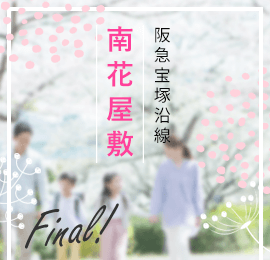 南花屋敷エリア