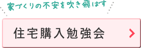 住宅購入勉強会