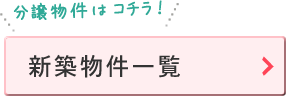 新築物件一覧