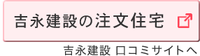 注文住宅
