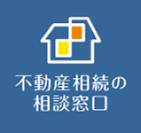 相談窓口