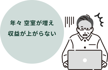 年々 空室が増え収益が上がらない