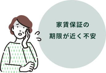 家賃保証の期限が近く不安