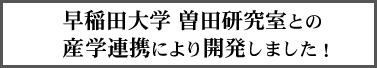 早稲田大学との産学連携により開発しました！