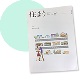 住宅専門誌『住まう』
