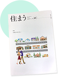 住宅専門誌『住まう』