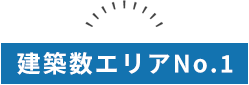 長期優良住宅 建築数エリアNo1