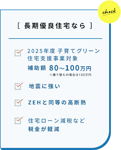 長期住宅なら地震に強い、ZEHと同等の断熱性