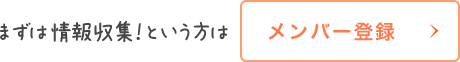 メンバー登録