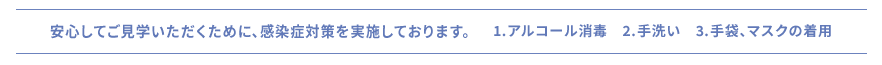感染症対策