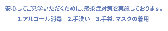 感染症対策