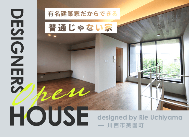 有名建築家だからできる 普通じゃない家