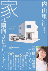 家は南向きじゃなくていい