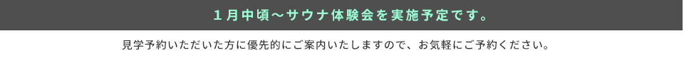 サウナ体験会