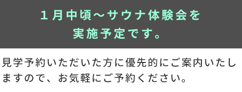 サウナ体験会