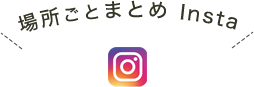 場所ごとまとめ Insta