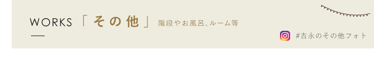 施工ギャラリー　その他