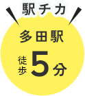 駅チカ　「多田駅」徒歩5分