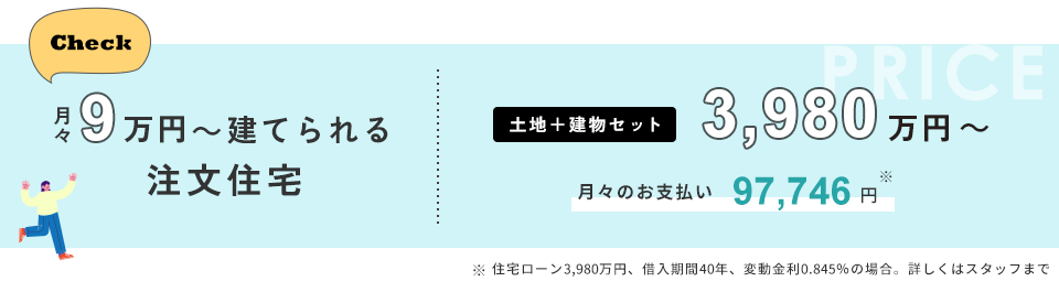 月々9万円～建てられる注文住宅
