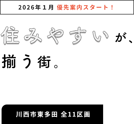 住みやすいが、揃う街。川西市東多田エリア11区画