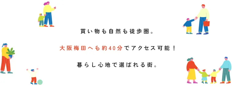 買い物も自然も徒歩圏内。大阪梅田へも約40分！