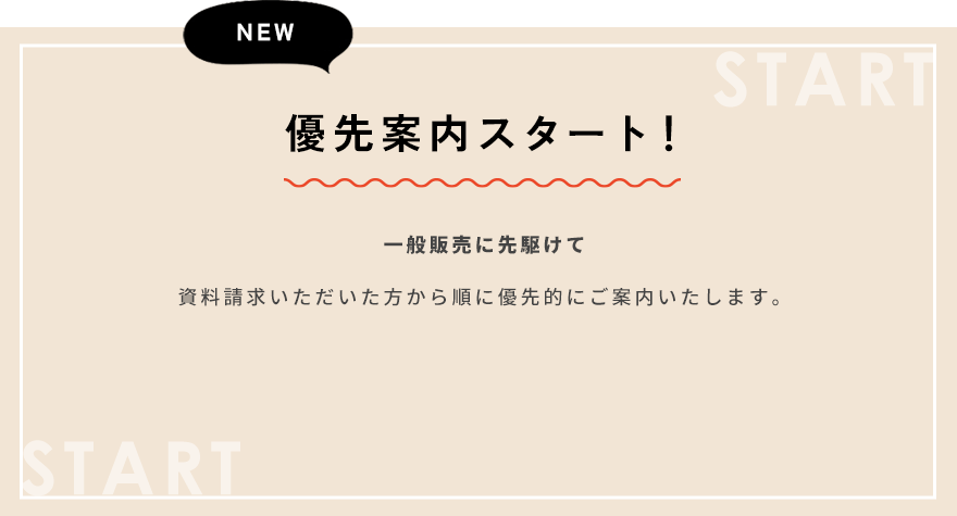 優先案内スタート