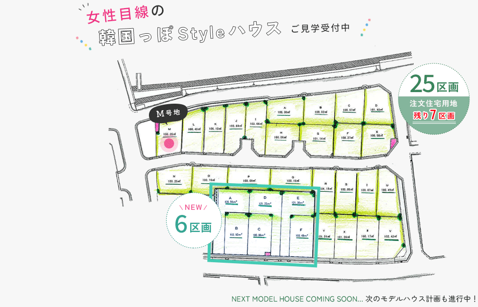 女性目線の韓国っぽStyleハウス ご見学受付中