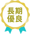 長期優良住宅