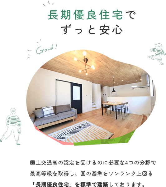 長期優良住宅でずっと安心