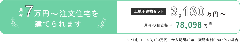 月々7万円～注文住宅を建てられます