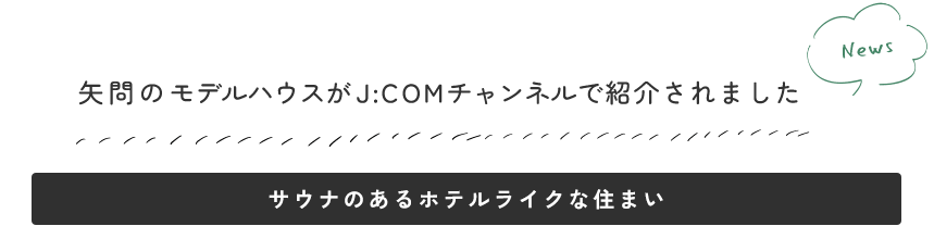 サウナのあるホテルライクな住まい