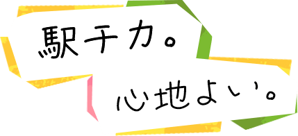 駅チカ。心地よい。