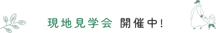 現地見学会 開催中