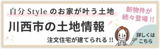 川西市の土地情報