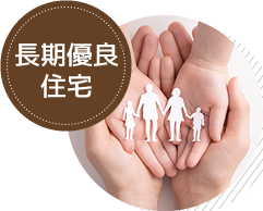 長期優良住宅