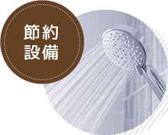節約設備