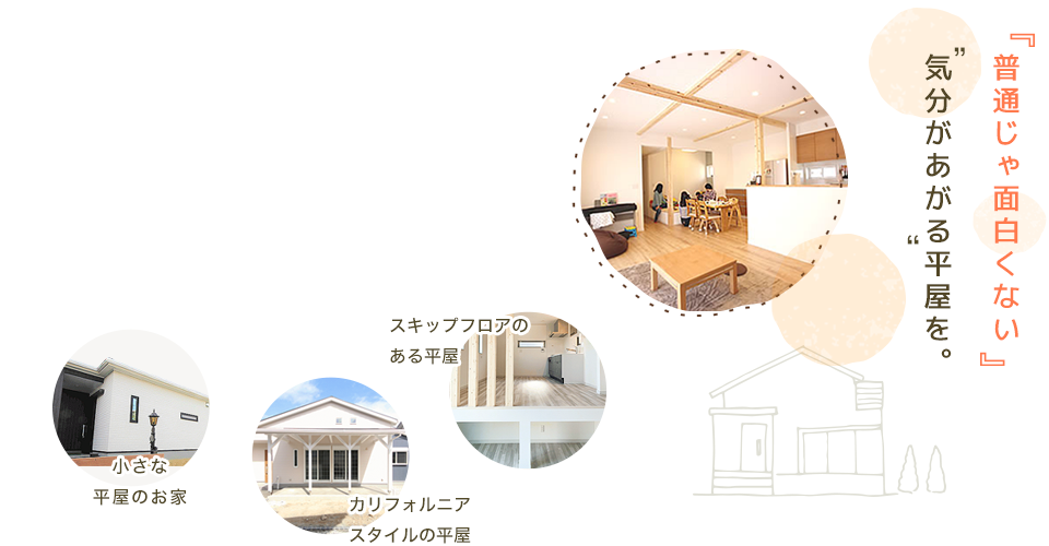 「普通じゃ面白くない」気分があがる平屋を