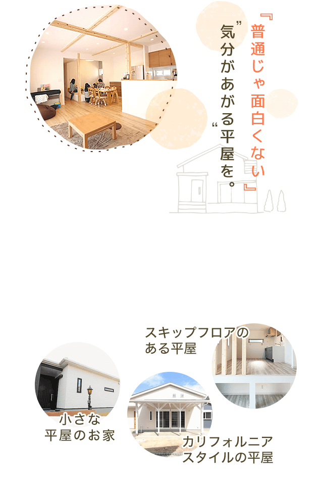 「普通じゃ面白くない」気分があがる平屋を