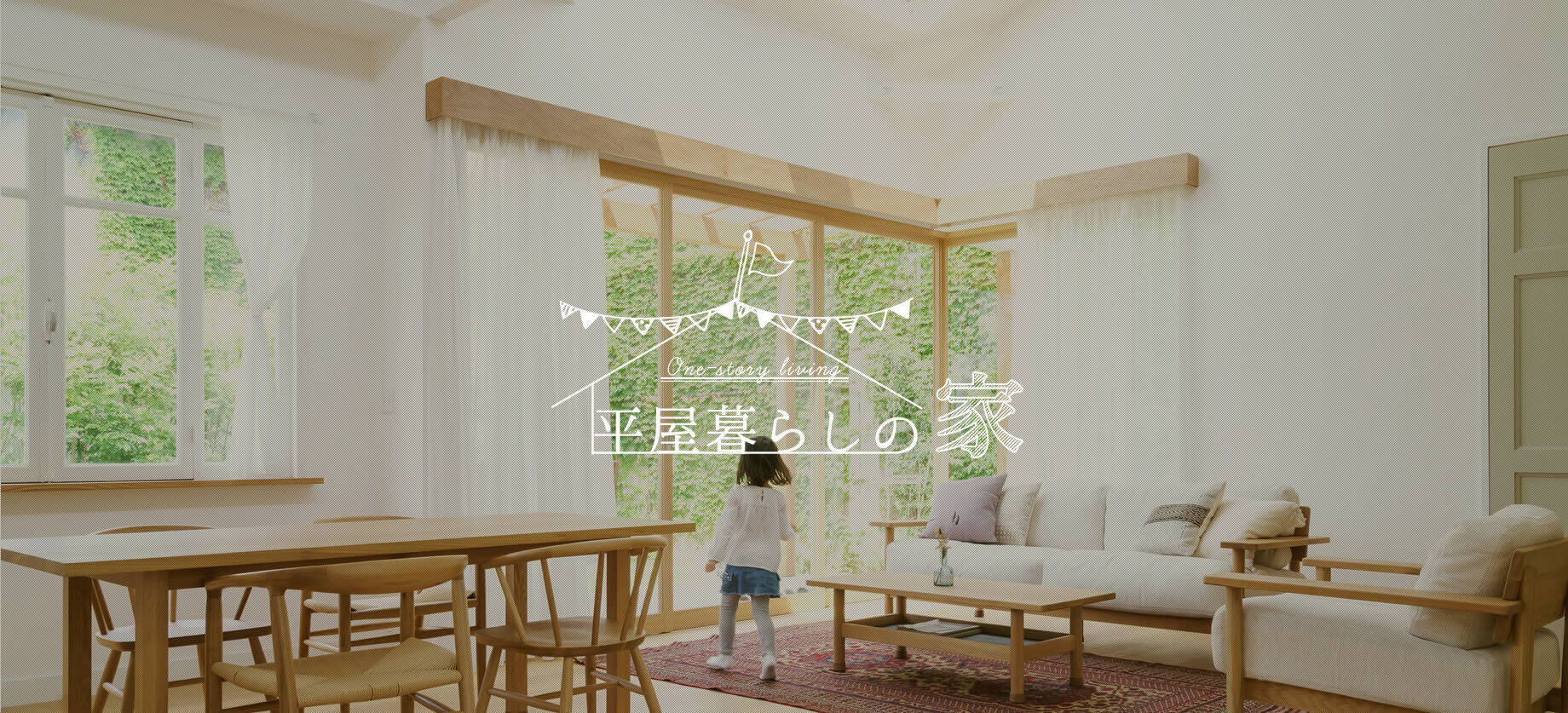 平屋暮らしの家1