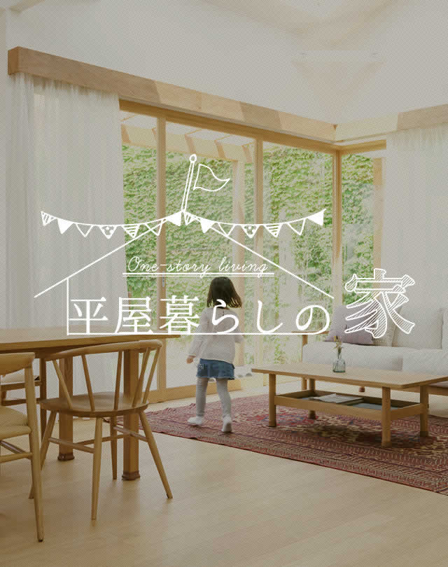 平屋暮らしの家1
