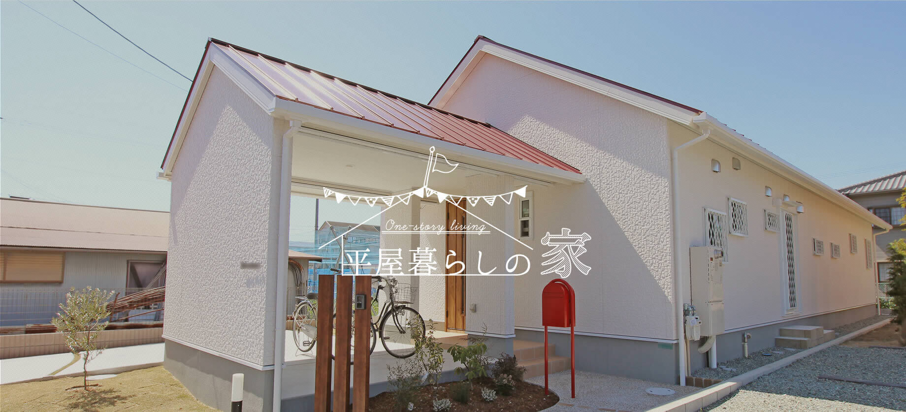 平屋暮らしの家2